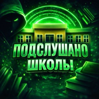 ПОДСЛУШАНО(ШКОЛЫ)