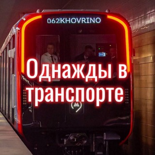 ОВТ - Однажды в транспорте