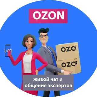 ОЗОН поставщики и менеджеры | Чат