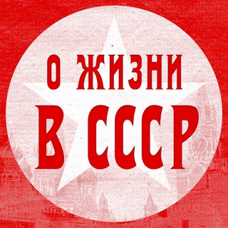 О жизни в СССР