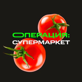 Операция СУПЕРМАРКЕТ