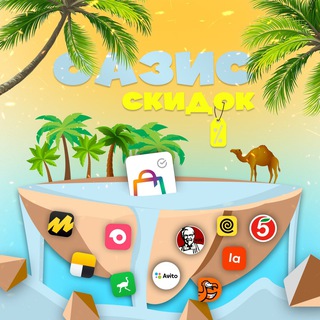 Оазис скидок 🌴