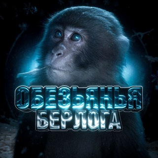 Обезьянья Берлога