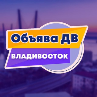 🟣 Владивосток объявления «Объява ДВ»