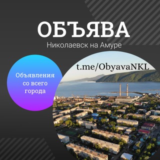 ОБЪЯВА | Николаевск-на-Амуре