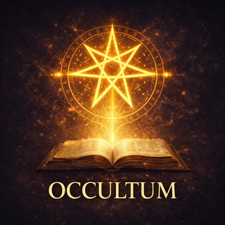 🗝 Библиотека 𝐎𝐂𝐂𝐔𝐋𝐓𝐔𝐌 🗝