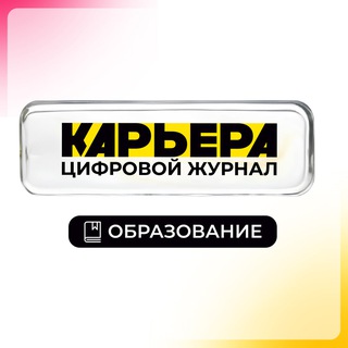Образование "Карьера"