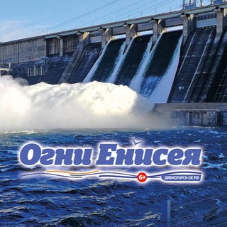 "ОГНИ ЕНИСЕЯ" дивногорская Общественно-политическая газета