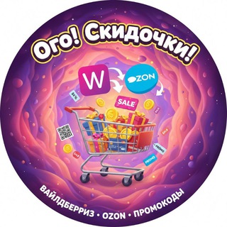 Ого! Скидочки! 🛒🛍️🏷️