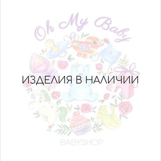Изделия в наличии Oh My Baby