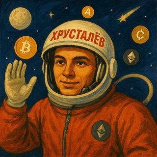 Хрусталев • ЖГИ 🐳