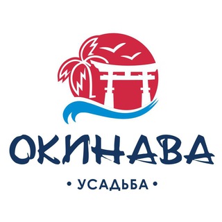 Усадьба «Окинава»🌊