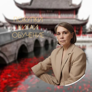 Oksana/Байер/Китай/ Товары/Закупка