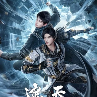 Окутывая небеса | Дунхуа | Donghua