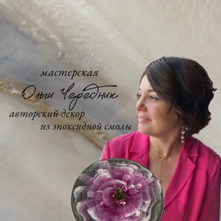 Мастерская Ольги Чередник⚜️Авторский декор из эпоксидной смолы⚜️Интерьерные картины