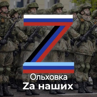 Ольховка #ZаНаших