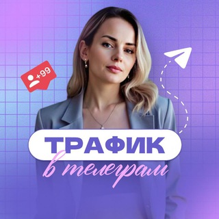 Ольга | ТРАФИК|ПРОДВИЖЕНИЕ