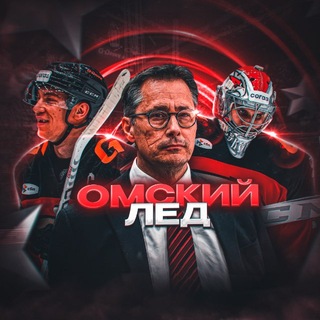 Омский Лед
