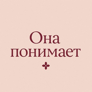 Она Понимает