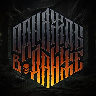 Однажды в данже