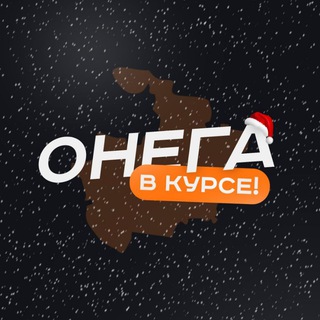 ОНЕГА В КУРСЕ!