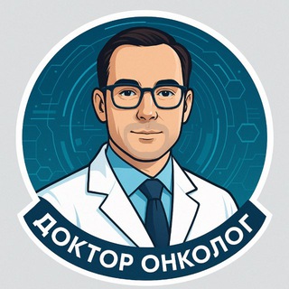 Доктор Онколог