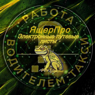 Электронный Путевой Лист