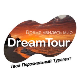 DreamTour♥️Твой ТурАгент