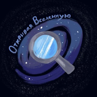 Открывая Вселенную