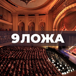 9 ложа: Опера. Классика. Анонсы. Критика