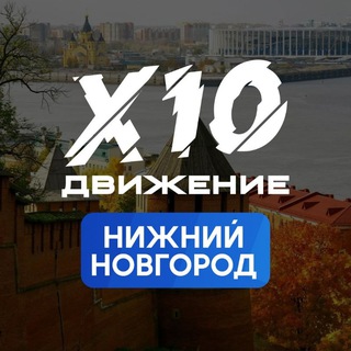Х10 Движение | НИЖНИЙ НОВГОРОД