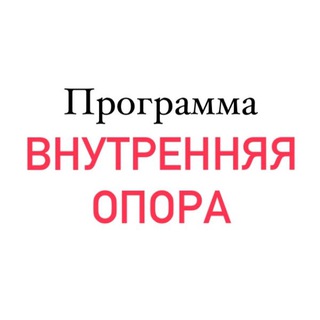 Програма внутренняя опора