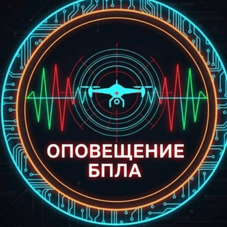 Оповещение | БПЛА