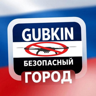 🇷🇺Губкин Безопасный Город🇷🇺