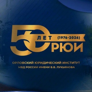 Орловский юридический институт МВД России имени В.В. Лукьянова