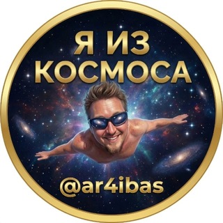 Я из Космоса.