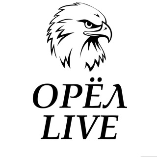 Орел live