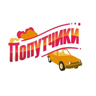 ПОПУТЧИКИ ОРЕНБУРГ - КАЗАНЬ💥Экономьте на поездках вместе!💥