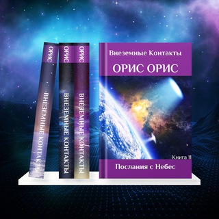 Общение Ориса с читателями