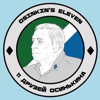 11 друзей Осинькина