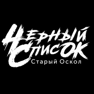 Старый Оскол | Чёрный список
