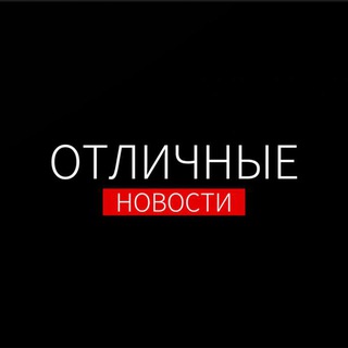 Отличные Новости