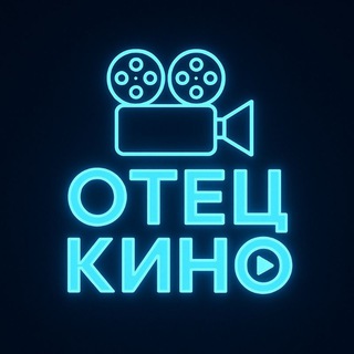 🎬Отец Кино