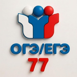 Ответы ОГЭ/ЕГЭ Москва 77 регион