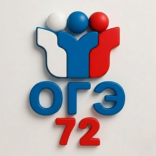 Ответы ОГЭ Тюменская область 72 регион
