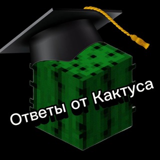 Ответы на ОГЭ|УС|ИС|РДР|РПР|КДР|ЕГКР|ВПР|СТАТГРАД|ВОШ|СИРИУС|МЦКО от Кактуса