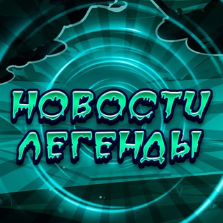 Новости от легенды