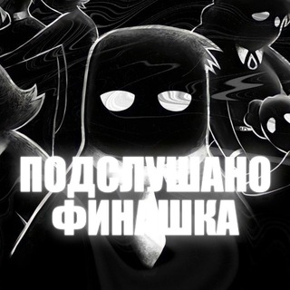 Подслушано Финашка