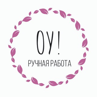 Оу! Ручная работа