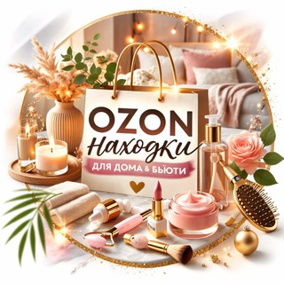 Лучшие находки на Ozon